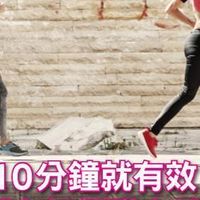 10分鐘在家運動，一起健康瘦