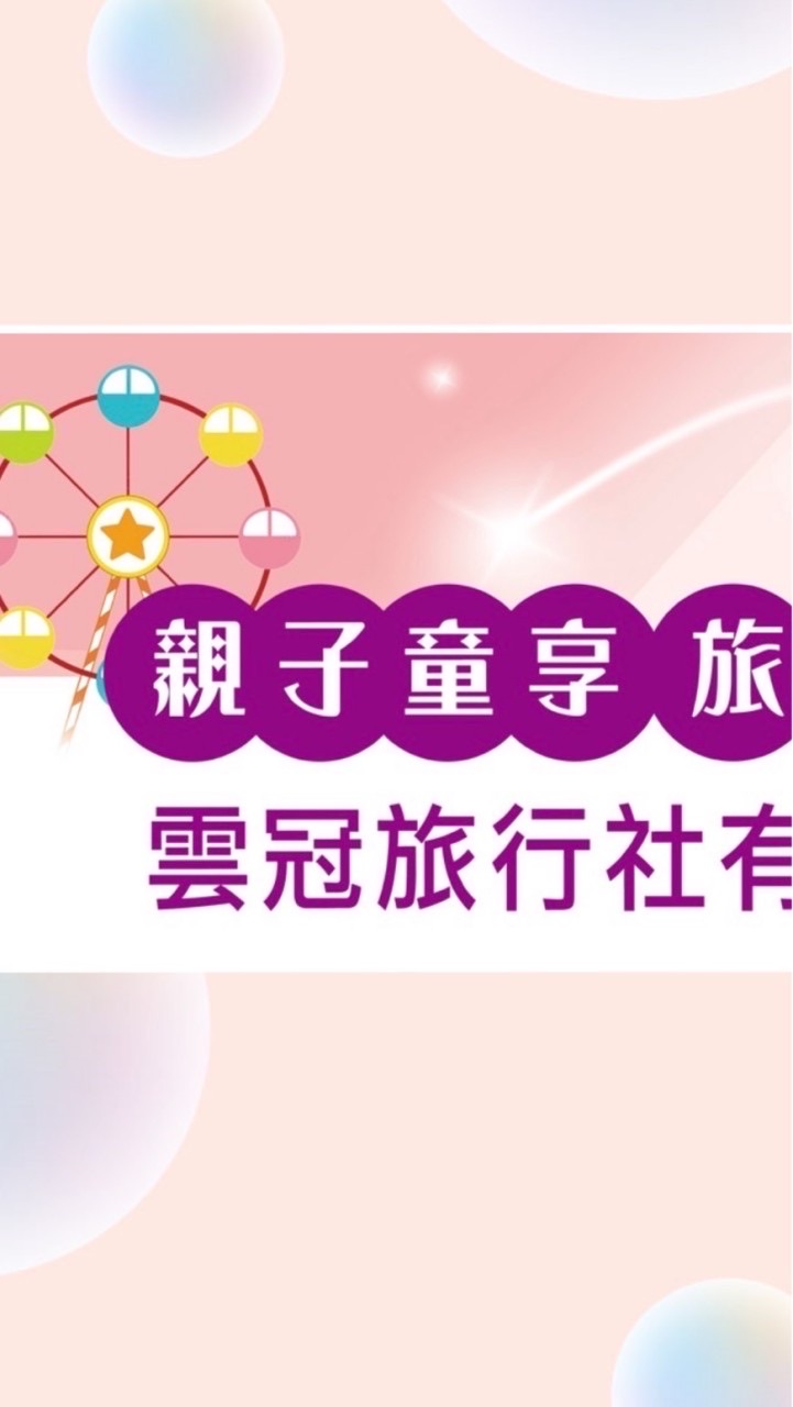 VIP-Angel雲冠旅行社/國外團體旅遊/郵輪行程