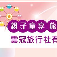 VIP-Angel雲冠旅行社/國外團體旅遊/郵輪行程