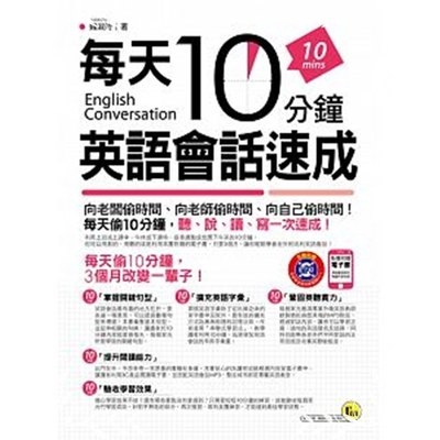 讓讀者利用3C產品閱讀電子書，並搭配英語會話MP3，整座城市都是專屬英語教室。 10分鐘「驗收學習效果」│擔心學習效果不佳？還有哪些重點沒有掌握到？只需要短短10分鐘的練習，就能驗收每個單元的學習成