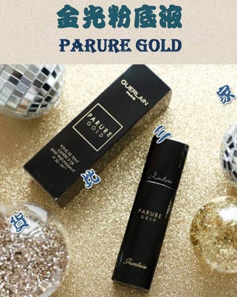 PARURE GOLD Guerlain 嬌蘭 金光粉底液 30ml 素顏霜 透明妝 眼袋 女人 裸色 臥蠶 高光 腮紅