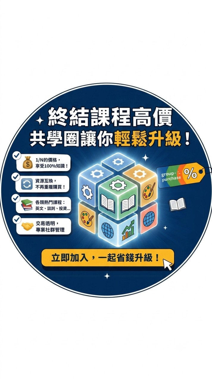 線上課程交換/合購/分購