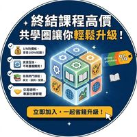 線上課程交換/合購/分購