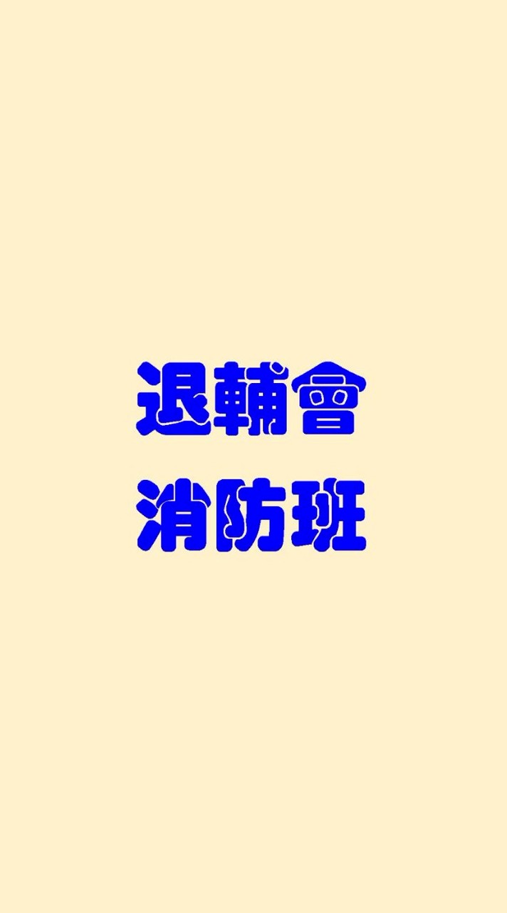 退輔會消防班(消防/水電/維保/室裝/物業/職安/特瓦及配管等相關專業)交流社群