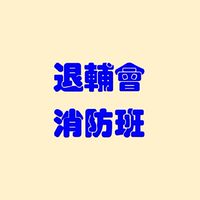 退輔會消防班(消防/水電/維保/室裝/物業/職安/特瓦及配管等相關專業)交流社群