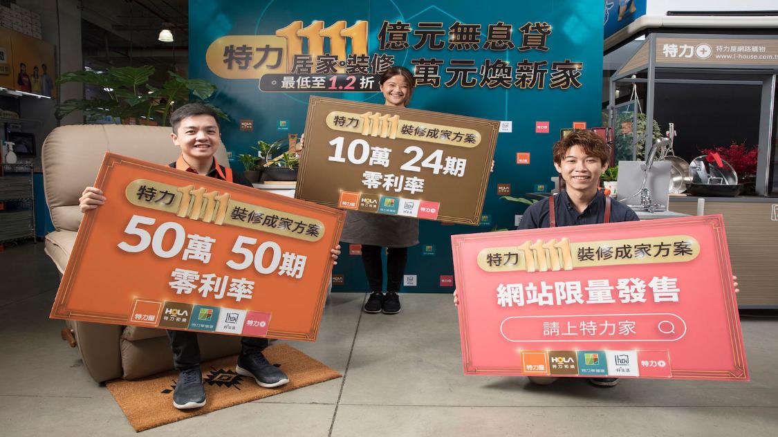 特力家購物網1.2折起 最高再享21%回饋