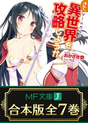 【合本版】さて、異世界（ゲームガルド）を攻略しようか。