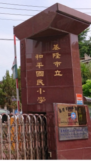 和平國小六乙