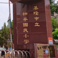 和平國小六乙