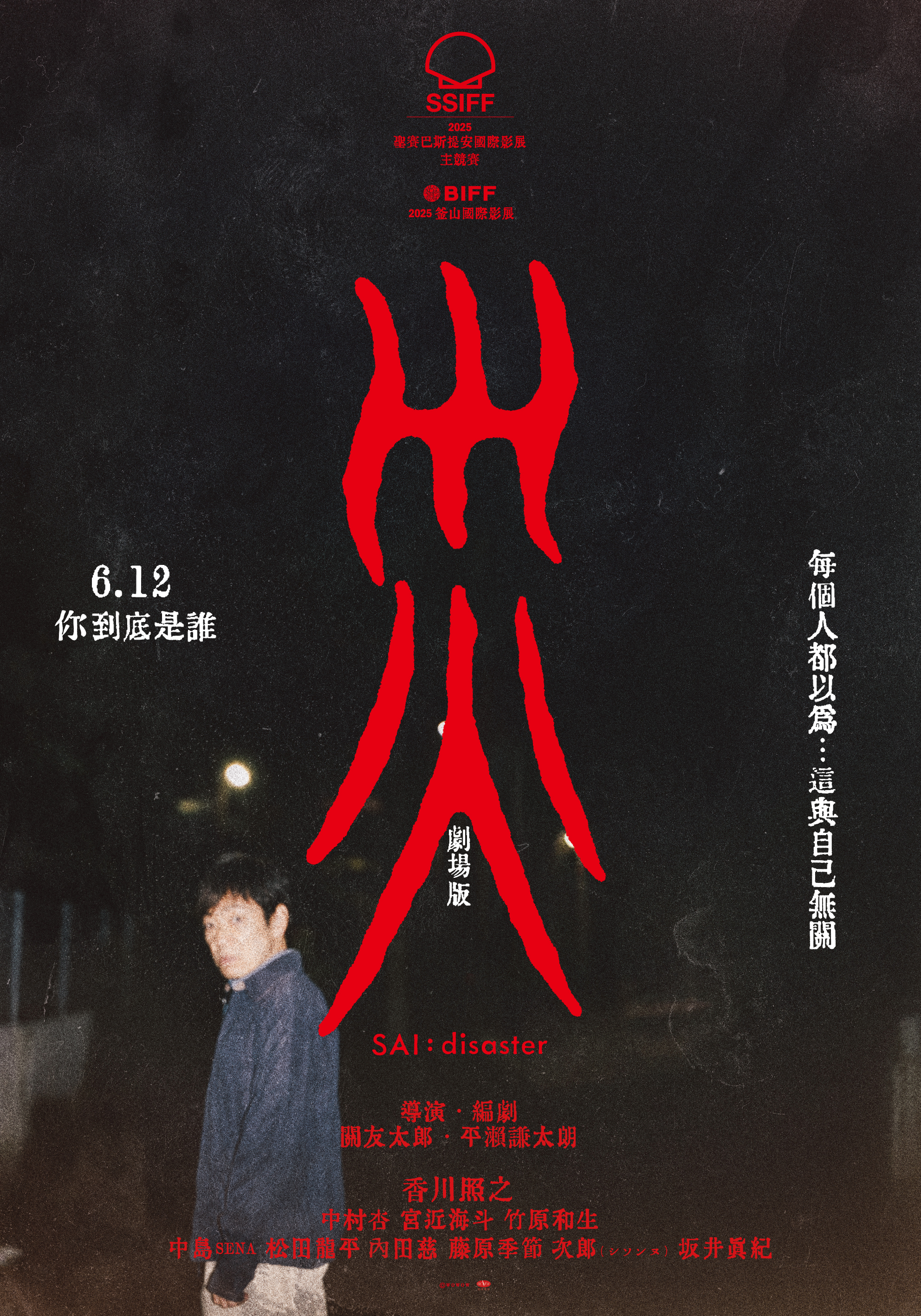 災 劇場版 SAI:DISASTER