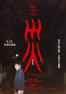 災 劇場版