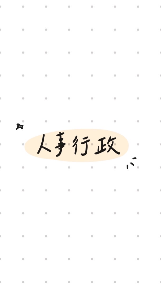 台北志光✨人事行政✨