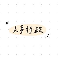 台北志光✨人事行政✨