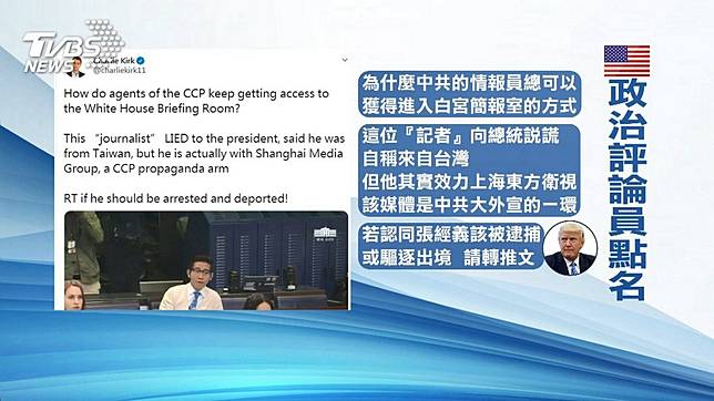 遭川普點名趕出白宮　張經義：公道自在人心