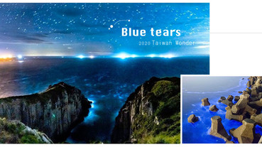 2020台灣「藍眼淚」觀看攻略！CNN票選世界必看奇景，免衝離島也看得到！