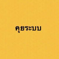 คุย.ชีพ
