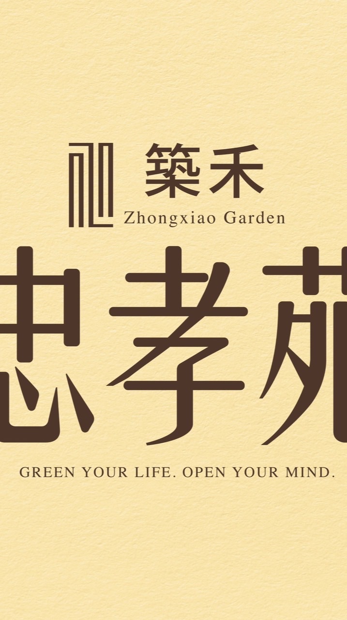 吉利驗屋-築禾忠孝苑線上團購說明會
