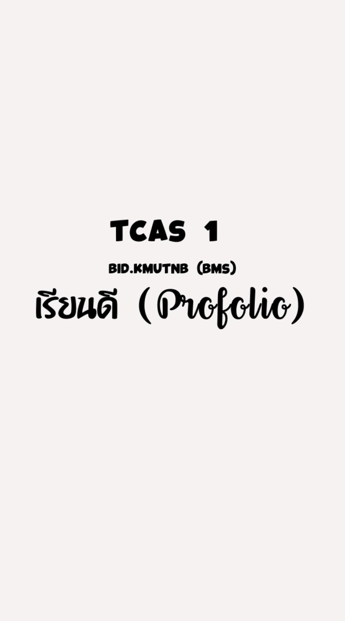 TCAS 1 โควตาเรียนดี (Portfolio) BMS