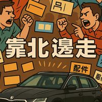 就是你我認識的廠商店家維修廠通通靠北邊走-Skoda車群