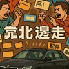 就是你我認識的廠商店家維修廠通通靠北邊走-Skoda車群
