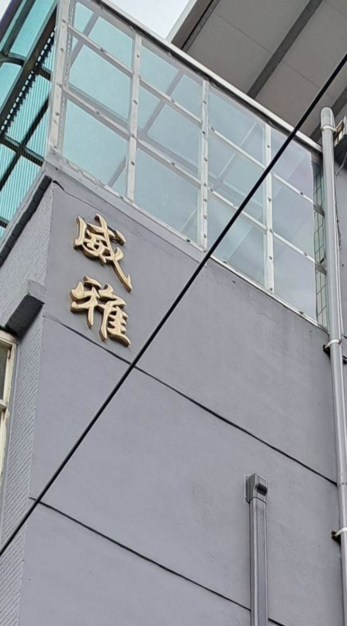 威雅空調工程有限公司