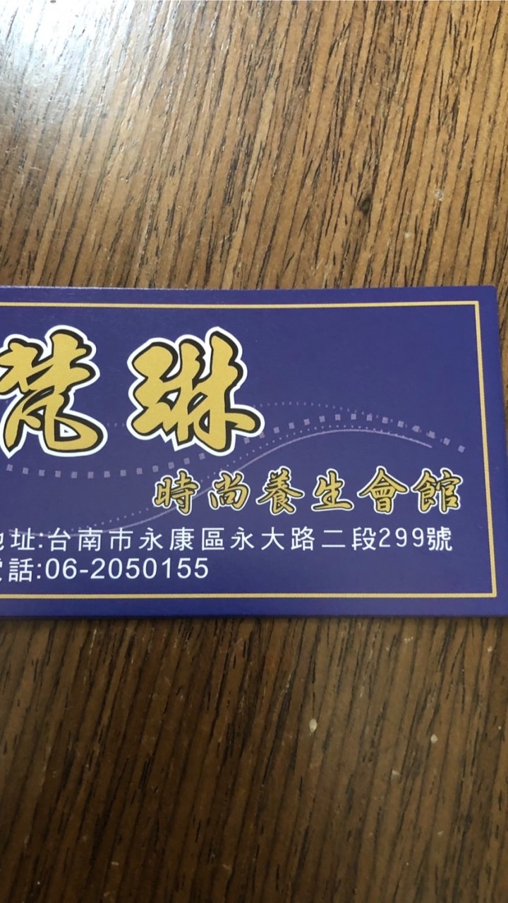 梵琳養生會館🇹🇼