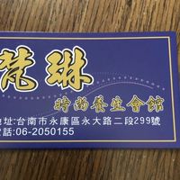 梵琳養生會館🇹🇼