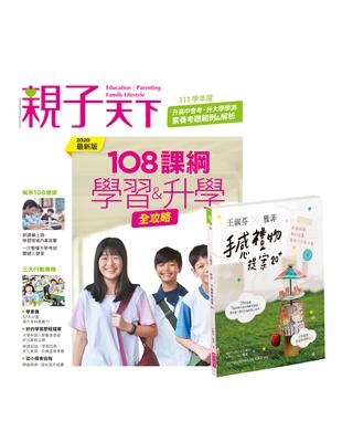 特刊NO.33 108課綱：學習＆升學全攻略108課綱（全名為：十二年國民基本教育課程綱要）是十年一次的課程綱要改革，108學年度上路半年以來，從國小、國中、高中入學一年級開始實施，課綱精神已逐步融入