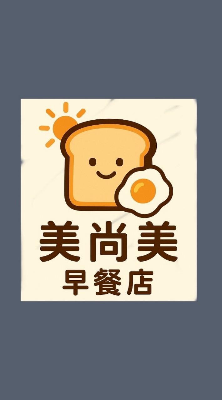 美尚美早餐店☀️點餐群組