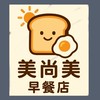 美尚美早餐店☀️點餐群組