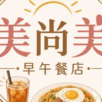 美尚美早午餐店☀️點餐群組