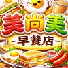 美尚美早餐店☀️點餐群組