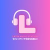 🎧️Lステ！ラテン情報おたすけQ&A✌