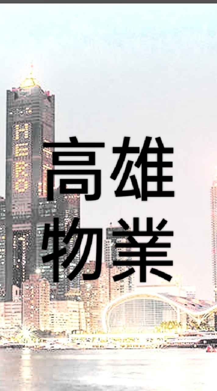 ［人力隆］高雄物業麗緻人力資源相關職缺