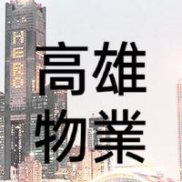 ［人力隆］高雄物業麗緻人力資源相關職缺