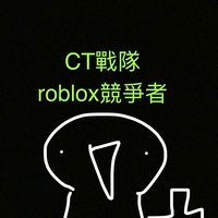 CT戰隊&roblox競爭者交流群《50人抽6箱皮膚箱（要考進戰隊並改名）》