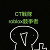 CT戰隊  -roblox競爭者-
