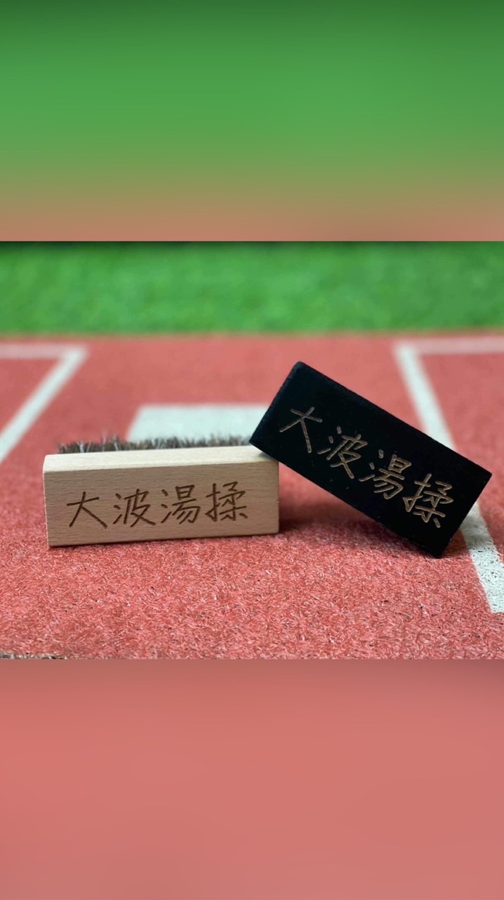 大波手套工作室交流社群⚾️