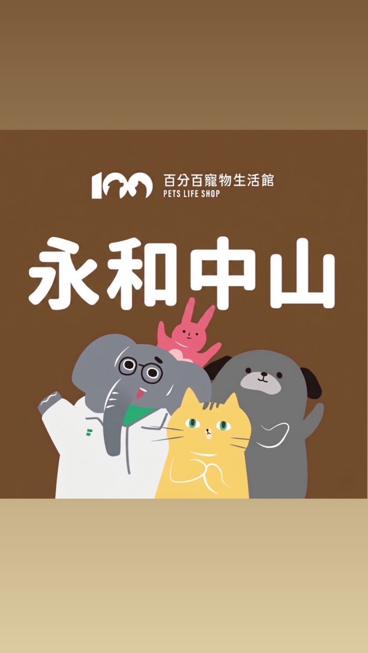 百分百-永和中山好康群🫶🏻