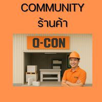 Contentร้านค้าวัสดุก่อสร้างพันธมิตรQ-CON