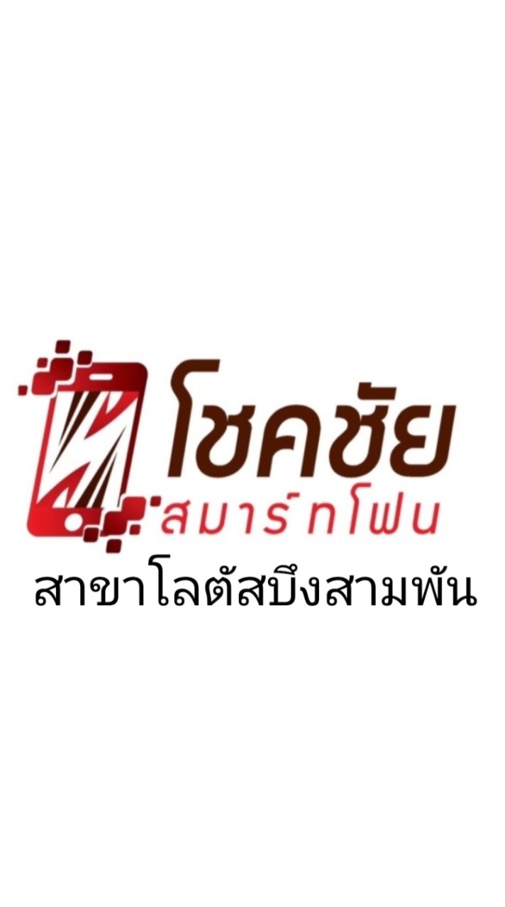 บริการหลังการขาย โชคชัยสมาร์ทโฟน (สาขาโลตัสบึงสามพัน)​