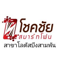 บริการหลังการขาย โชคชัยสมาร์ทโฟน (สาขาโลตัสบึงสามพัน)​