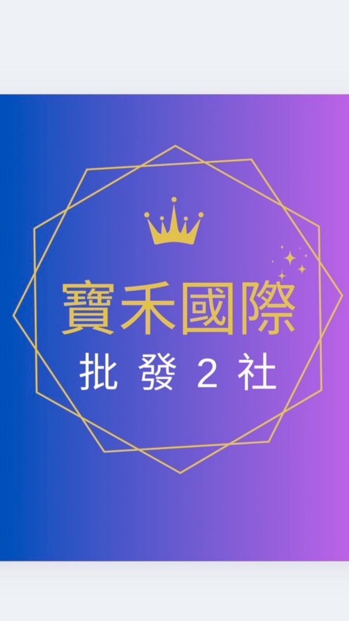寶禾國際綜合批發2社