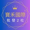 寶禾國際綜合批發2社