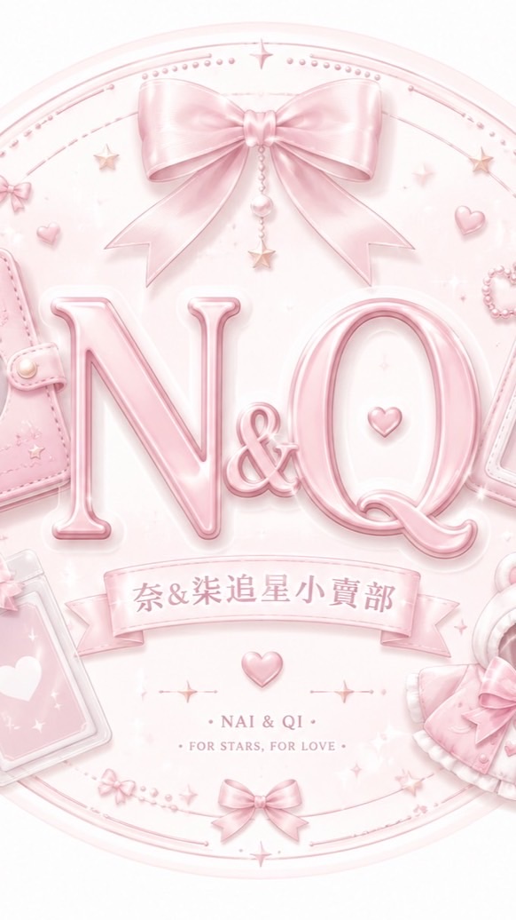奈&柒的追星小賣部