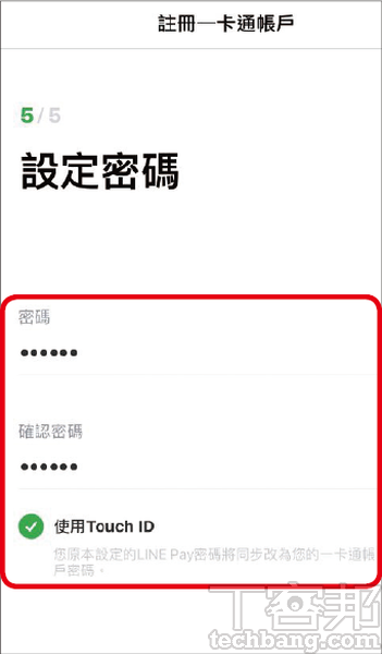 5.最後為LINE Pay一卡通帳戶設定密碼，只要身分、金融驗證都無誤，就可以立刻開始使用了。
