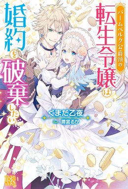 婚約破棄系悪役令嬢に転生したので 保身に走りました 婚約破棄系悪役令嬢に転生したので 保身に走りました 灯乃 Line マンガ