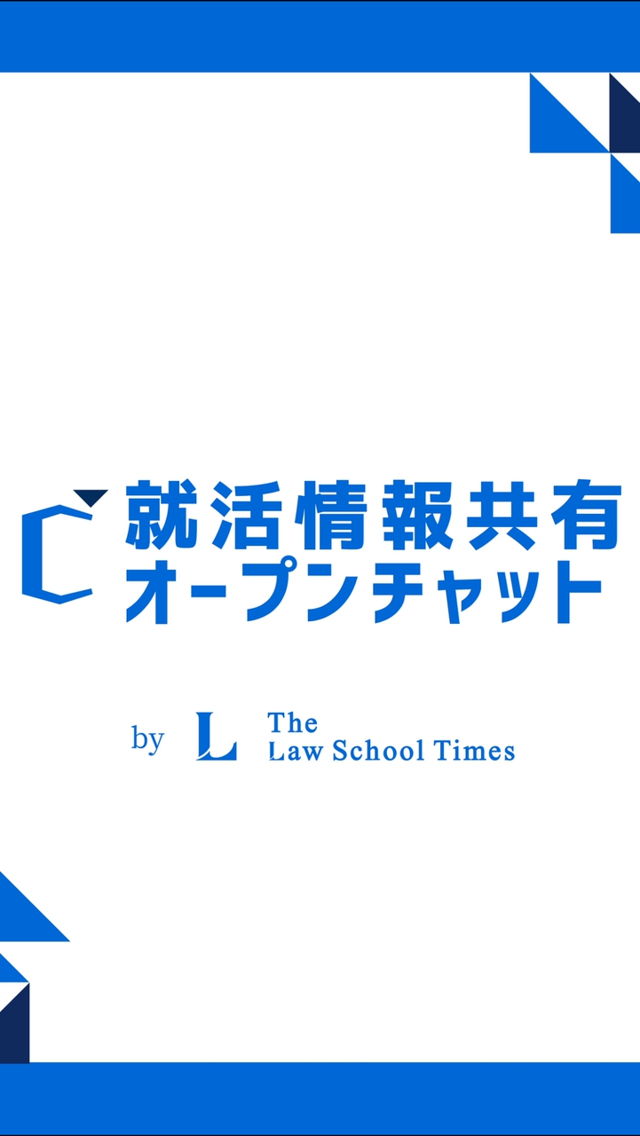 【就活情報共有】@LSTimes