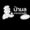 ร้านป้ามล⭐อาหารตามสั่ง