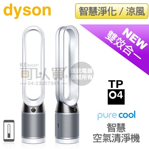 【2/29前登錄送戴森2000抵用券】dyson 戴森 ( TP04/W ) Pure Cool 智慧空氣清淨機-白銀色 -原廠公司貨 [可以買]